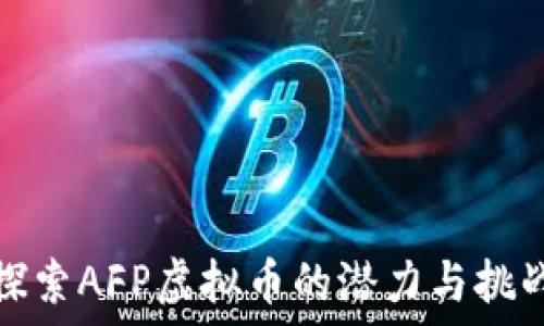   
探索AFP虚拟币的潜力与挑战