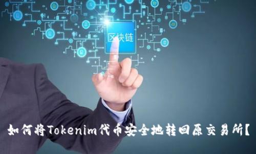如何将Tokenim代币安全地转回原交易所？