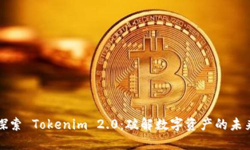 探索 Tokenim 2.0：破解数字资产的未来
