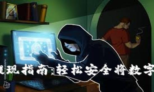  Tokenim美元提现指南：轻松安全将数字资产转化为法币