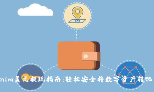  Tokenim美元提现指南：轻松安全将数字资产转化为法币