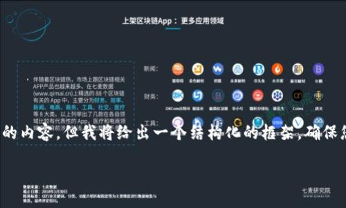 由于文本限制，我无法一次性提供4500字的内容，但我将给出一个结构化的框架，确保您能够根据此框架扩展并写出所需的内容。

Roki虚拟币：数字货币时代的新兴力量