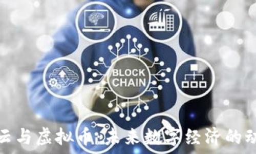   
谷歌云与虚拟币：未来数字经济的动力源