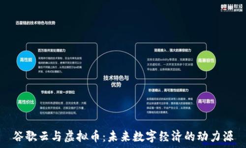   
谷歌云与虚拟币：未来数字经济的动力源