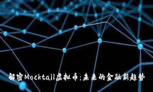 解密Mocktail虚拟币：未来的金融新趋势