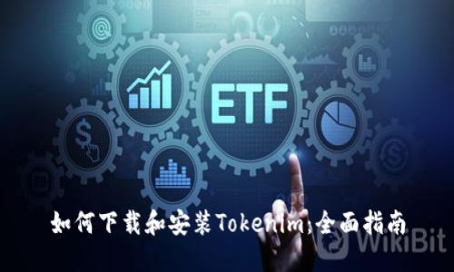 如何下载和安装Tokenim：全面指南