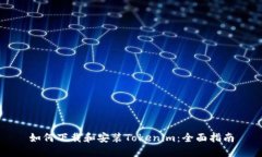 如何下载和安装Tokenim：全面指南