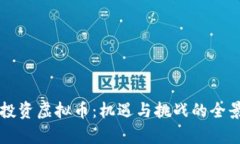 北京投资虚拟币：机遇与挑战的全景解析