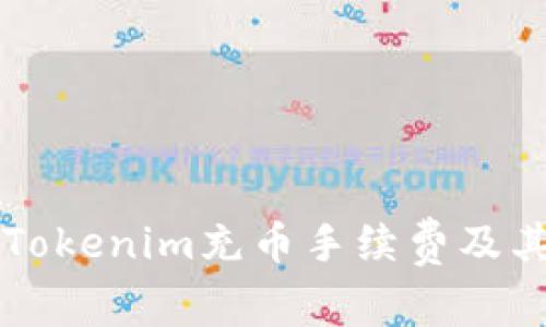 深入了解Tokenim充币手续费及其影响因素