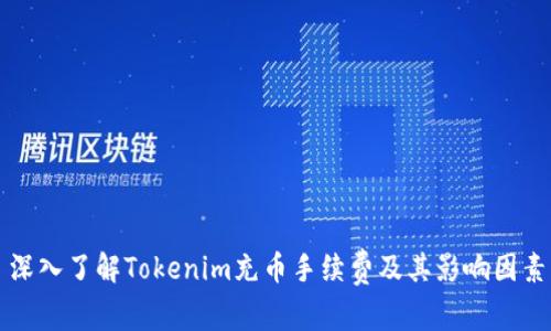 深入了解Tokenim充币手续费及其影响因素