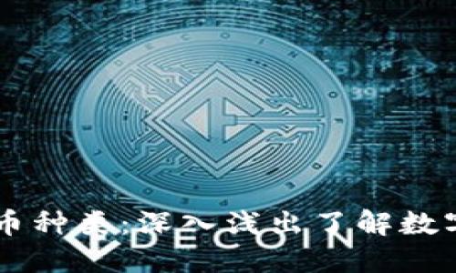 主流虚拟币种类：深入浅出了解数字货币世界