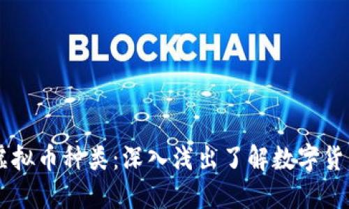 主流虚拟币种类：深入浅出了解数字货币世界