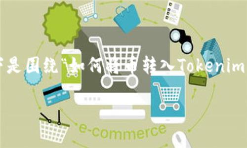 注意：由于Tokenim 是一个假设的平台，它不一定在现实中存在。以下是围绕“如何将币转入Tokenim”的内容。如果Tokenim确实存在，使用前请查阅相关文档和安全指引。

如何将币转入Tokenim：一步一步的指南