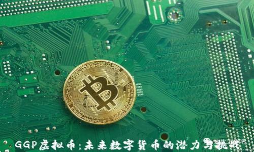 
GGP虚拟币：未来数字货币的潜力与挑战