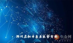 游戏虚拟币未来走势分析