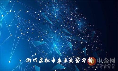 游戏虚拟币未来走势分析