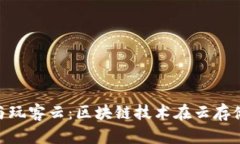 Tokenim与玩客云：区块链技术在云存储中的应用