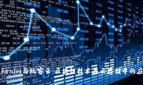 Tokenim与玩客云：区块链技术在云存储中的应用