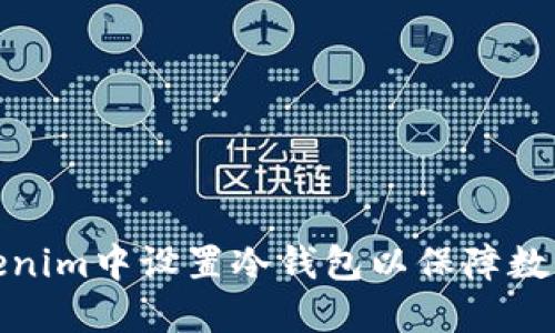 如何在Tokenim中设置冷钱包以保障数字资产安全