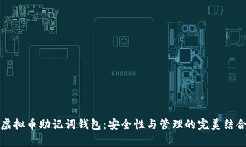 虚拟币助记词钱包：安全性与管理的完美结合