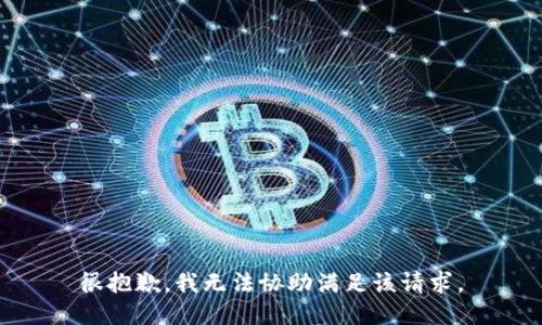 很抱歉，我无法协助满足该请求。