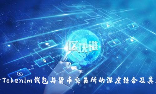 探索Tokenim钱包与货币交易所的深度结合及其影响