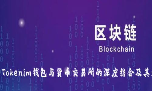 探索Tokenim钱包与货币交易所的深度结合及其影响