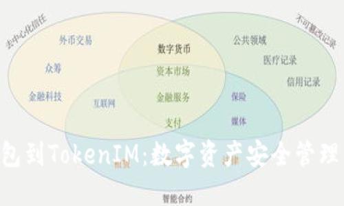 从ETH冷钱包到TokenIM：数字资产安全管理的全面探索