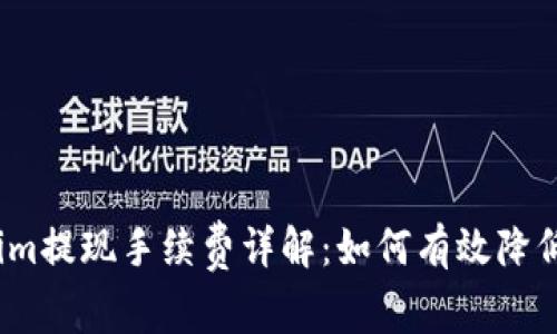 Tokenim提现手续费详解：如何有效降低费用？