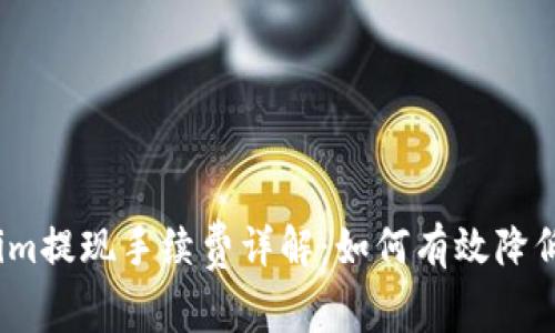 Tokenim提现手续费详解：如何有效降低费用？