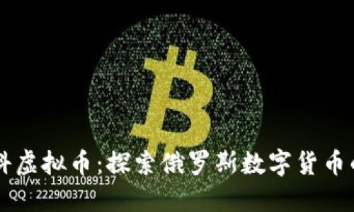 莫斯科虚拟币：探索俄罗斯数字货币的未来