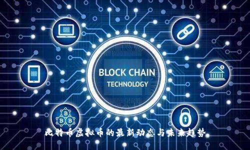 比特币虚拟币的最新动态与未来趋势