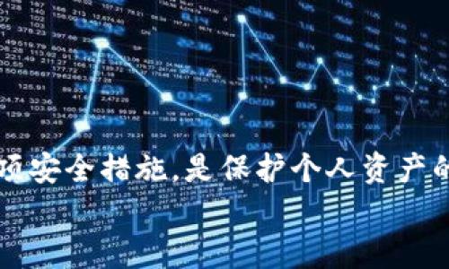 
  如何恢复在Tokenim中删除的币种/  

关键词：
 guanjianci Tokenim, 删除币种, 恢复指南/ guanjianci 

引言
随着区块链技术的迅速崛起，越来越多的加密货币交易平台应运而生。Tokenim作为一个新兴的交易平台，为用户提供了便捷的交易和管理加密货币的机会。尽管平台具有良好的用户界面和简易的操作方式，但是用户在使用过程中难免会遇到一些问题，比如错删币种、交易失败等。尤其是删除币种后，要想恢复可能会让人心急如焚。这篇文章将详细介绍如何在Tokenim中恢复删除的币种，并提供一些实用的建议和技巧。

什么是Tokenim?
Tokenim是一个基于区块链技术的加密货币交易平台，用户可以在该平台上进行多种数字资产的交易、管理和储存。Tokenim提供了多种交易服务，包括现货交易、杠杆交易和期货交易，支持多种主流加密货币。平台致力于提供安全、快速和高效的交易体验，同时也注重用户的资产安全和隐私保护。

删除币种的原因
在使用Tokenim的过程中，用户可能会因为多种原因选择删除某种币种。这些原因包括：
ul
    li资产配置调整：用户可能认为某种币种的投资前景不佳，因此决定将其从钱包中删除。/li
    li减少复杂性：对于新手用户而言，管理过多的币种可能会使其变得混乱，因此可能选择只保留几个主流币种。/li
    li技术问题：在交易或操作过程中，用户可能误操作，导致币种意外删除。/li
/ul

如何恢复删除的币种
如果你不小心删除了Tokenim中的某种币种，不必过于焦虑。以下是几种恢复币种的方法：

h4第一步：检查钱包/h4
首先，检查你的Tokenim钱包。在某些情况下，删除的币种可能只是被隐藏了，而不是被彻底删除。你可以通过设置修改显示的币种列表，确保你没有错过任何币种。

h4第二步：重新添加币种/h4
如果确认删除了某种币种，可以试着重新添加。Tokenim允许用户手动添加币种。在平台的币种管理界面，寻找“添加币种”或“恢复币种”的选项，按照提示操作即可。

h4第三步：联系客服/h4
如果以上方法仍然无法解决问题，建议立刻联系Tokenim的客服团队。提供相关信息，如交易记录和资产详情，客服团队会根据具体情况为你提供专业的帮助和解决方案。

常见问题解答

h4问题1：如果我删除了币种，是否会损失我的资产?/h4
一般情况下，删除币种并不会导致你的资产被清除。币种通常只是从钱包界面消失，而你的资产仍然保留在区块链上。然而，要确保你有正确的私钥和助记词，以备万一你的币种确实丢失了。

h4问题2：如何避免意外删除币种?/h4
为了避免误删除币种，用户可以采取以下几种措施：
ul
    li定期备份钱包：定期备份你的钱包，以确保在出现任何问题时都能快速恢复。/li
    li使用多重验证：开启多重身份验证，以减少误操作的可能性。/li
    li保持清晰的资产管理：定期检查你的币种布局，只有在必要时才删除不常用的币种。/li
/ul

h4问题3：Tokenim的币种恢复政策是怎样的?/h4
Tokenim平台通常会有自己的币种恢复政策。建议用户查看Tokenim官方网站的条款和条件，了解在币种删除后的恢复流程和时限，以及需要提供的信息或证件。

h4问题4：在Tokenim上恢复币种是否收取费用?/h4
恢复币种的费用问题通常由平台政策决定。在联系客户服务团队时，务必询问有关恢复币种的可能费用以及潜在的提现费用。

h4问题5：我可以从其他钱包导入币种到Tokenim吗?/h4
是的，Tokenim支持从其他加密货币钱包导入币种。只需在Tokenim中选择“导入资产”或“从地址导入”，然后根据提示输入相应的信息即可。这一过程可能需要相应的私钥或助记词。

总结
在Tokenim中删除币种后，恢复过程并不复杂，但仍需要用户保持冷静，采取适当的步骤。了解平台的功能和操作可以极大减少误删币种的风险。此外，保持良好的资产管理习惯，定期备份和验证各项安全措施，是保护个人资产的有效方法。希望本指南能够帮助到那些在Tokenim平台上遇到刁难的用户，助力他们在加密货币的世界中顺利前行。 

注意：以上内容为示例，实际内容可根据具体需求调整。