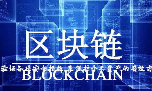 
  如何恢复在Tokenim中删除的币种/  

关键词：
 guanjianci Tokenim, 删除币种, 恢复指南/ guanjianci 

引言
随着区块链技术的迅速崛起，越来越多的加密货币交易平台应运而生。Tokenim作为一个新兴的交易平台，为用户提供了便捷的交易和管理加密货币的机会。尽管平台具有良好的用户界面和简易的操作方式，但是用户在使用过程中难免会遇到一些问题，比如错删币种、交易失败等。尤其是删除币种后，要想恢复可能会让人心急如焚。这篇文章将详细介绍如何在Tokenim中恢复删除的币种，并提供一些实用的建议和技巧。

什么是Tokenim?
Tokenim是一个基于区块链技术的加密货币交易平台，用户可以在该平台上进行多种数字资产的交易、管理和储存。Tokenim提供了多种交易服务，包括现货交易、杠杆交易和期货交易，支持多种主流加密货币。平台致力于提供安全、快速和高效的交易体验，同时也注重用户的资产安全和隐私保护。

删除币种的原因
在使用Tokenim的过程中，用户可能会因为多种原因选择删除某种币种。这些原因包括：
ul
    li资产配置调整：用户可能认为某种币种的投资前景不佳，因此决定将其从钱包中删除。/li
    li减少复杂性：对于新手用户而言，管理过多的币种可能会使其变得混乱，因此可能选择只保留几个主流币种。/li
    li技术问题：在交易或操作过程中，用户可能误操作，导致币种意外删除。/li
/ul

如何恢复删除的币种
如果你不小心删除了Tokenim中的某种币种，不必过于焦虑。以下是几种恢复币种的方法：

h4第一步：检查钱包/h4
首先，检查你的Tokenim钱包。在某些情况下，删除的币种可能只是被隐藏了，而不是被彻底删除。你可以通过设置修改显示的币种列表，确保你没有错过任何币种。

h4第二步：重新添加币种/h4
如果确认删除了某种币种，可以试着重新添加。Tokenim允许用户手动添加币种。在平台的币种管理界面，寻找“添加币种”或“恢复币种”的选项，按照提示操作即可。

h4第三步：联系客服/h4
如果以上方法仍然无法解决问题，建议立刻联系Tokenim的客服团队。提供相关信息，如交易记录和资产详情，客服团队会根据具体情况为你提供专业的帮助和解决方案。

常见问题解答

h4问题1：如果我删除了币种，是否会损失我的资产?/h4
一般情况下，删除币种并不会导致你的资产被清除。币种通常只是从钱包界面消失，而你的资产仍然保留在区块链上。然而，要确保你有正确的私钥和助记词，以备万一你的币种确实丢失了。

h4问题2：如何避免意外删除币种?/h4
为了避免误删除币种，用户可以采取以下几种措施：
ul
    li定期备份钱包：定期备份你的钱包，以确保在出现任何问题时都能快速恢复。/li
    li使用多重验证：开启多重身份验证，以减少误操作的可能性。/li
    li保持清晰的资产管理：定期检查你的币种布局，只有在必要时才删除不常用的币种。/li
/ul

h4问题3：Tokenim的币种恢复政策是怎样的?/h4
Tokenim平台通常会有自己的币种恢复政策。建议用户查看Tokenim官方网站的条款和条件，了解在币种删除后的恢复流程和时限，以及需要提供的信息或证件。

h4问题4：在Tokenim上恢复币种是否收取费用?/h4
恢复币种的费用问题通常由平台政策决定。在联系客户服务团队时，务必询问有关恢复币种的可能费用以及潜在的提现费用。

h4问题5：我可以从其他钱包导入币种到Tokenim吗?/h4
是的，Tokenim支持从其他加密货币钱包导入币种。只需在Tokenim中选择“导入资产”或“从地址导入”，然后根据提示输入相应的信息即可。这一过程可能需要相应的私钥或助记词。

总结
在Tokenim中删除币种后，恢复过程并不复杂，但仍需要用户保持冷静，采取适当的步骤。了解平台的功能和操作可以极大减少误删币种的风险。此外，保持良好的资产管理习惯，定期备份和验证各项安全措施，是保护个人资产的有效方法。希望本指南能够帮助到那些在Tokenim平台上遇到刁难的用户，助力他们在加密货币的世界中顺利前行。 

注意：以上内容为示例，实际内容可根据具体需求调整。