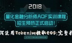 如何使用Tokenim提取EOS：完整指南