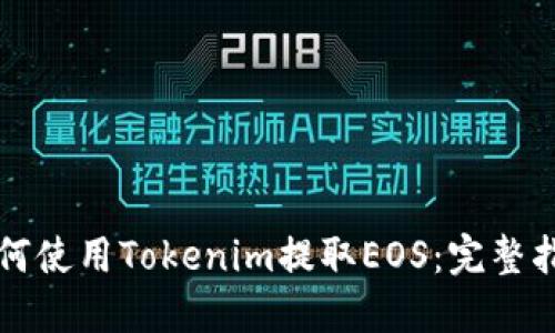 如何使用Tokenim提取EOS：完整指南