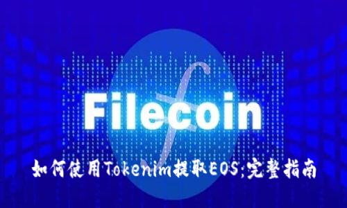 如何使用Tokenim提取EOS：完整指南