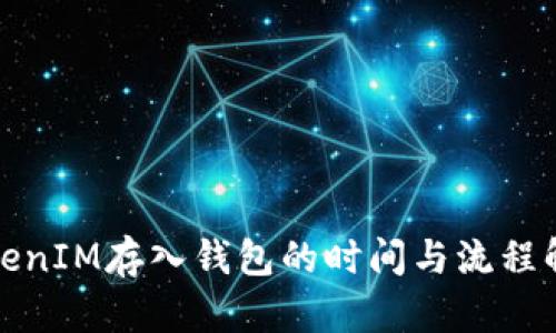 TokenIM存入钱包的时间与流程解析