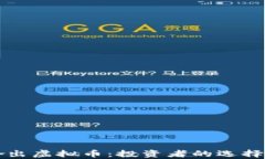 开局劝我哈出虚拟币：投资者的选择与市场分析