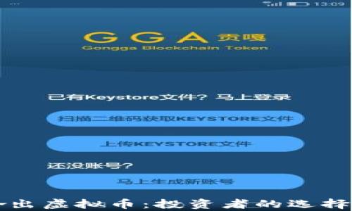 
开局劝我哈出虚拟币：投资者的选择与市场分析