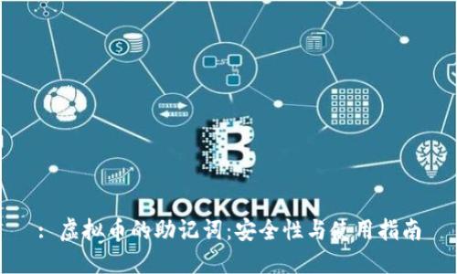 : 虚拟币的助记词：安全性与使用指南