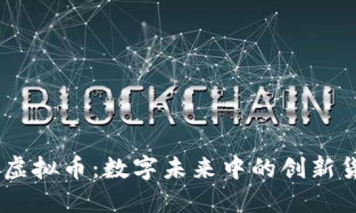 DF虚拟币：数字未来中的创新货币