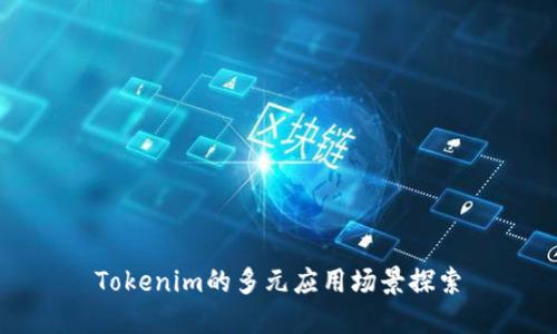 Tokenim的多元应用场景探索