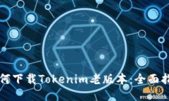 如何下载Tokenim老版本：全面指南