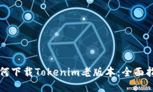 如何下载Tokenim老版本：全面指南