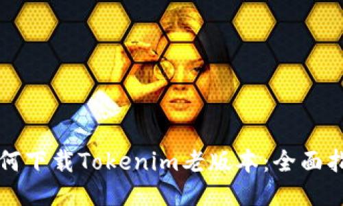 如何下载Tokenim老版本：全面指南