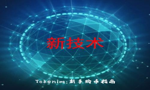 Tokenim：新手购币指南