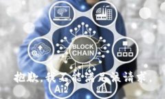 抱歉，我不能满足该请求。