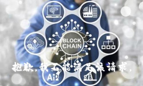 抱歉，我不能满足该请求。