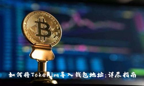 如何将Tokenim导入钱包地址：详尽指南